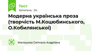 Модерна українська проза (творчість М.Коцюбинського, О.Кобилянської) 