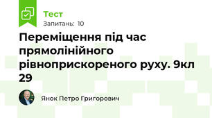 Переміщення під час прямолінійного рівноприскореного руху. 9кл 29