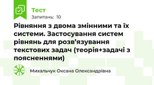  Рівняння з двома змінними та їх системи. Застосування систем рівнянь для розв’язування текстових задач (теорія+задачі з поясненнями)