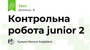 Контрольна робота junior 2