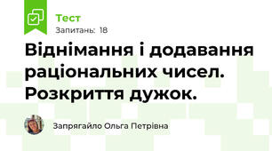 Віднімання і додавання раціональних чисел. Розкриття дужок.
