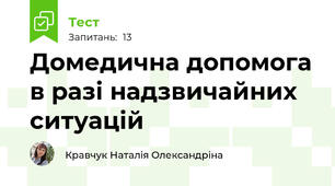 Домедична допомога в разі надзвичайних ситуацій
