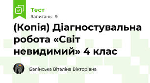 (Копія) Діагностувальна робота «Світ невидимий» 4 клас