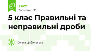 5 клас Правильні та неправильні дроби