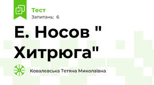 Е. Носов " Хитрюга"