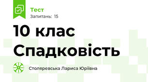 10 клас Спадковість