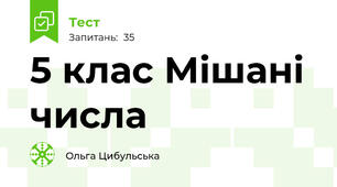 5 клас Мішані числа