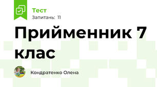 Прийменник 7 клас