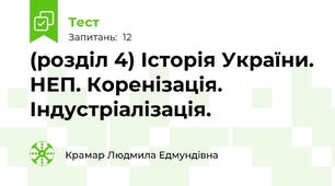 (розділ 4) Історія України. НЕП. Коренізація. Індустріалізація.