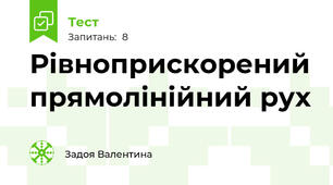 Рівноприскорений прямолінійний рух