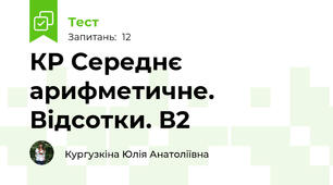 КР Середнє арифметичне. Відсотки. В2