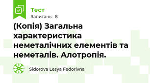 (Копія) Загальна характеристика неметалічних елементів та неметалів. Алотропія.
