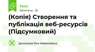 (Копія) Створення та публікація веб-ресурсів (Підсумковий)