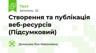 Створення та публікація веб-ресурсів (Підсумковий)