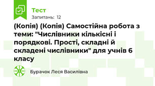 (Копія) (Копія) Самостійна робота з теми: "Числівники кількісні і порядкові. Прості, складні й складені числівники" для учнів 6 класу