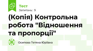 (Копія) Контрольна робота "Відношення та пропорції"