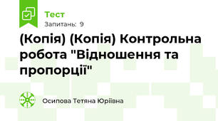 (Копія) (Копія) Контрольна робота "Відношення та пропорції"
