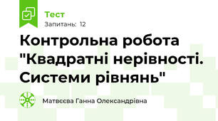Контрольна робота "Квадратні нерівності. Системи рівнянь"