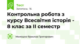 Контрольна робота з курсу Всесвітня історія - 8 клас за ІІ семестр