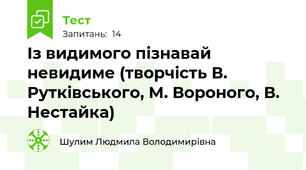 Із видимого пізнавай невидиме (творчість В. Рутківського, М. Вороного, В. Нестайка)