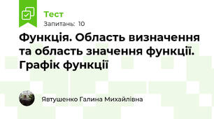 Функція. Область визначення та область значення функції. Графік функції