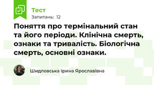 Поняття про термінальний стан та його періоди. Клінічна смерть, ознаки та тривалість. Біологічна смерть, основні ознаки.
