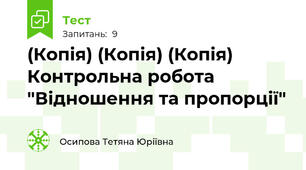 (Копія) (Копія) (Копія) Контрольна робота "Відношення та пропорції"