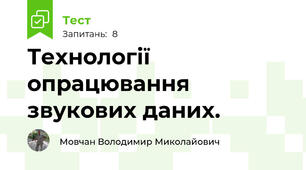 Технології опрацювання звукових даних. 