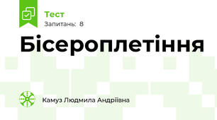  Бісероплетіння