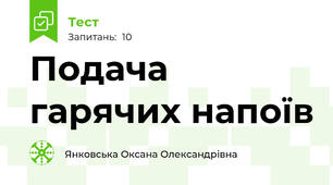 Подача гарячих напоїв