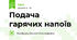 Подача гарячих напоїв