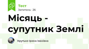 Місяць - супутник Землі