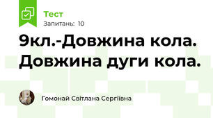 9кл.-Довжина кола. Довжина дуги кола.