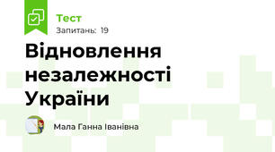 Відновлення незалежності України