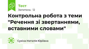 Контрольна робота з теми "Речення зі звертаннями, вставними словами"