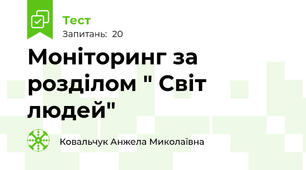 Моніторинг за розділом " Світ людей"