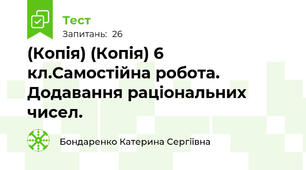 (Копія) (Копія) 6 кл.Самостійна робота. Додавання раціональних чисел.