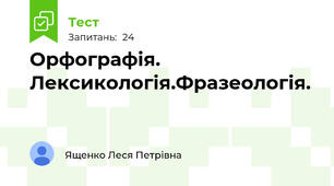 Орфографія. Лексикологія.Фразеологія.