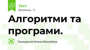 Алгоритми та програми.