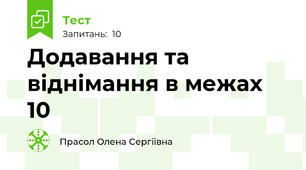 Додавання та віднімання в межах 10