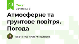 Атмосферне та грунтове повітря. Погода