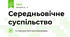 Середньовічне суспільство