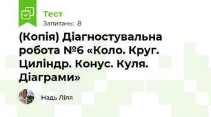 (Копія) Діагностувальна робота №6 «Коло. Круг. Циліндр. Конус. Куля. Діаграми»