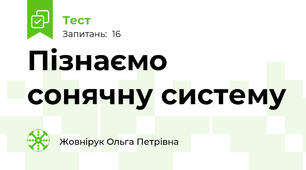 Пізнаємо сонячну систему