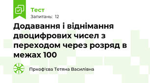 Додавання і віднімання двоцифрових чисел з переходом через розряд в межах 100