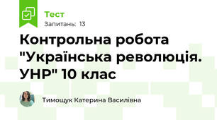 Контрольна робота "Українська революція. УНР" 10 клас 