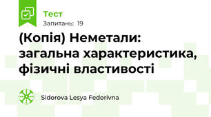 (Копія) Неметали: загальна характеристика, фізичні властивості