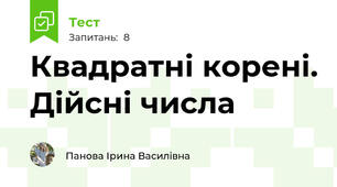 Квадратні корені. Дійсні числа
