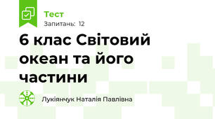 6 клас Світовий океан та його частини
