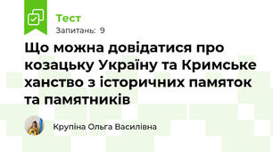  Що можна довідатися про козацьку Україну та Кримське ханство з історичних памяток та памятників